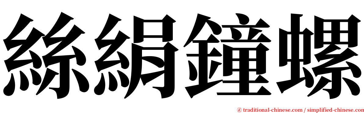 絲絹鐘螺 serif font