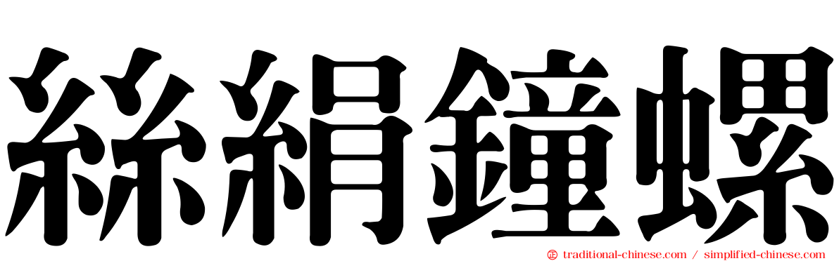 絲絹鐘螺