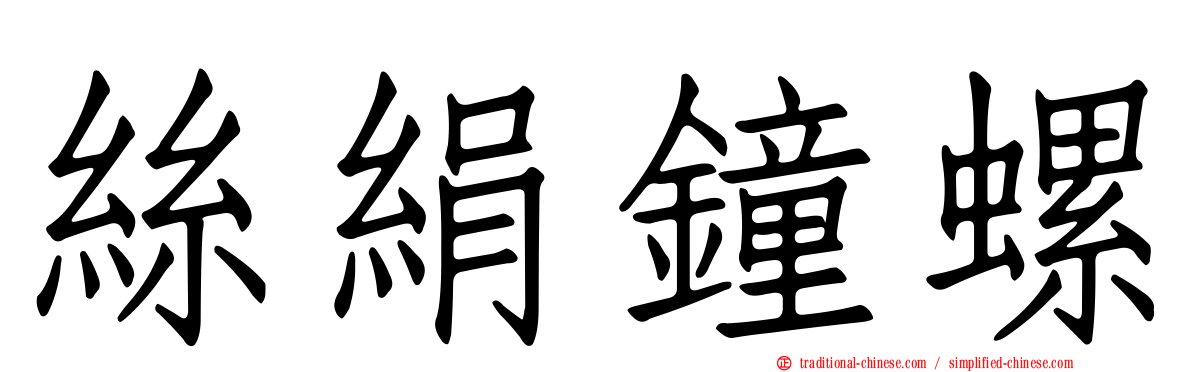 絲絹鐘螺