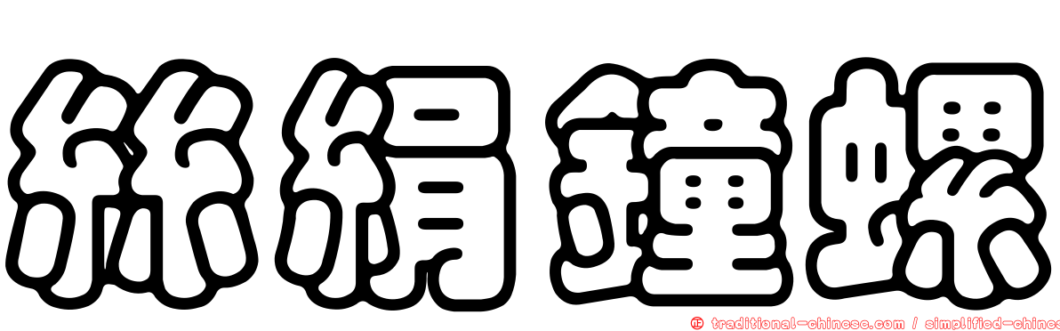 絲絹鐘螺