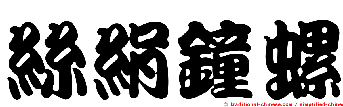 絲絹鐘螺