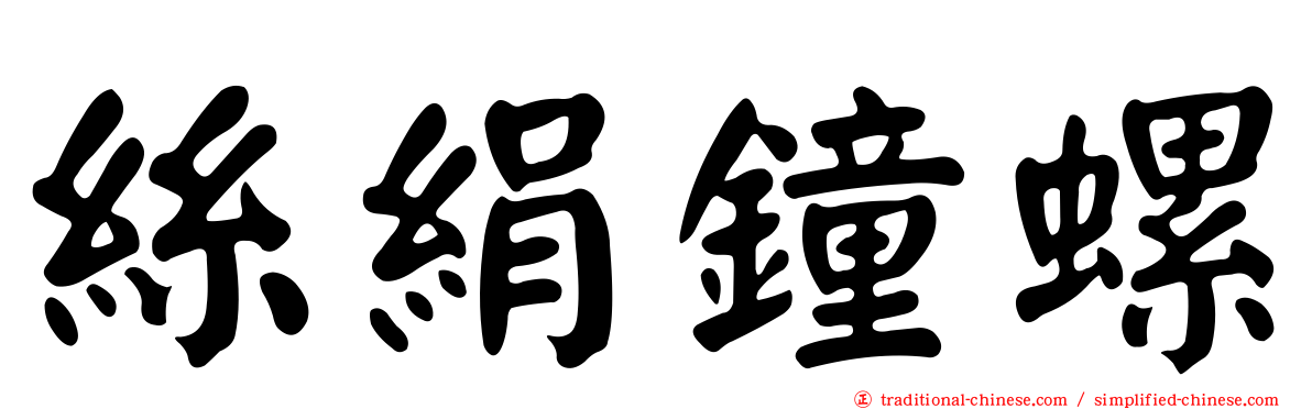 絲絹鐘螺