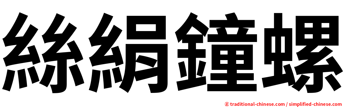 絲絹鐘螺