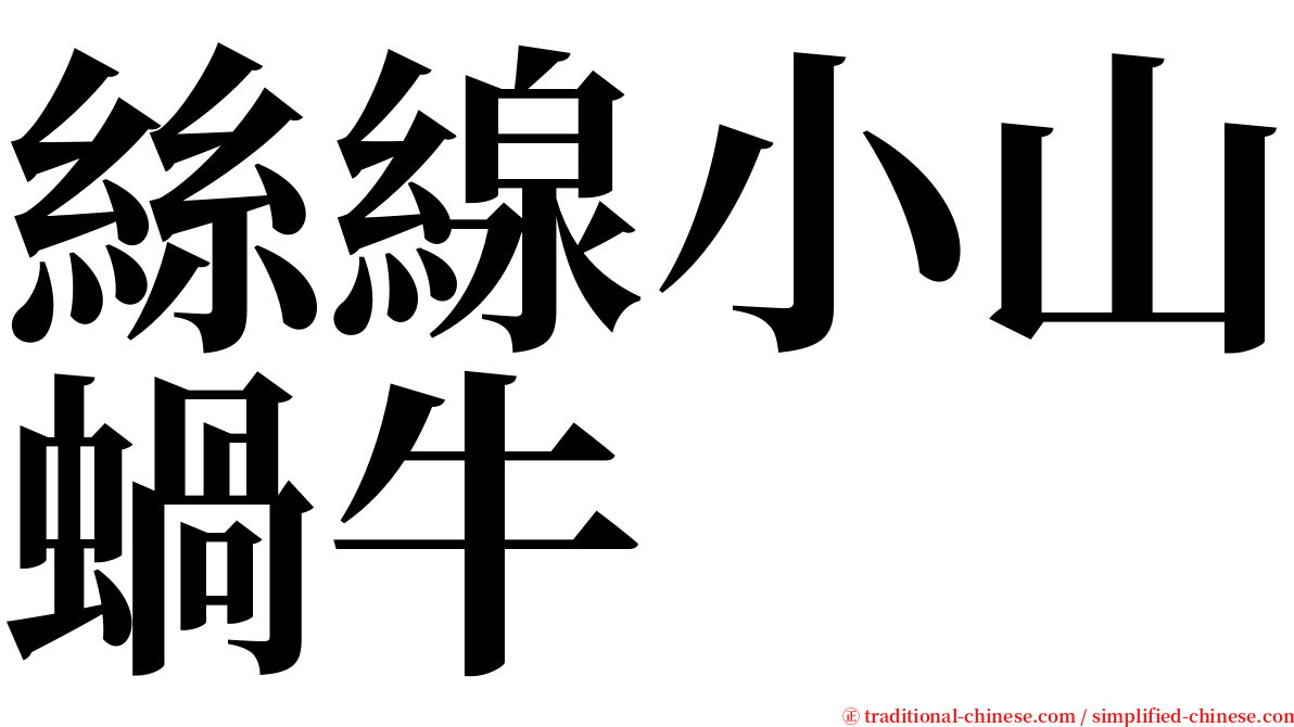 絲線小山蝸牛 serif font