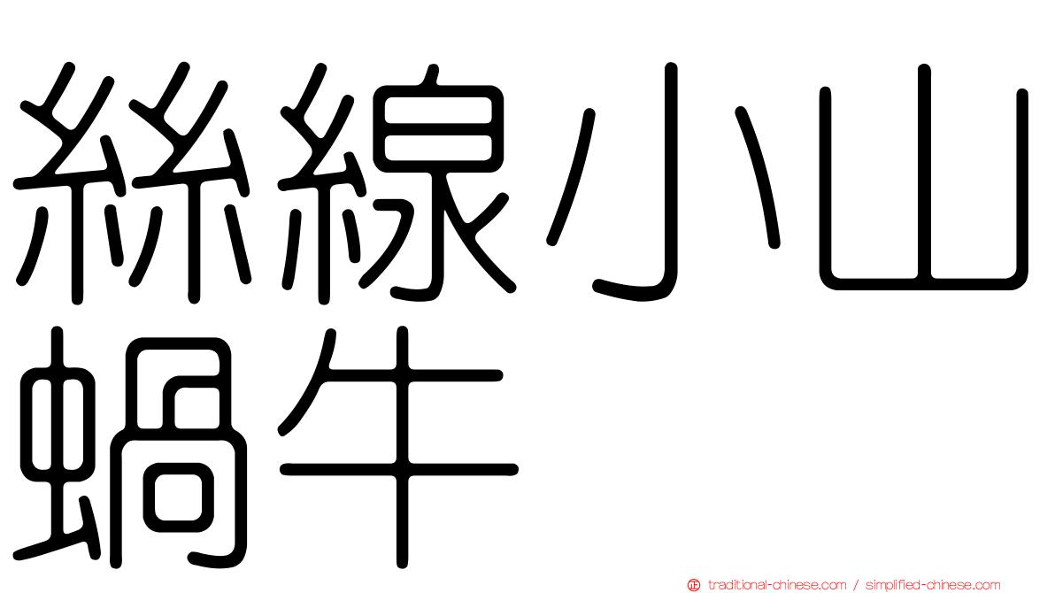 絲線小山蝸牛