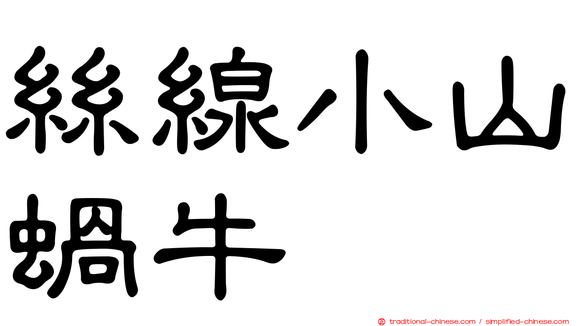 絲線小山蝸牛