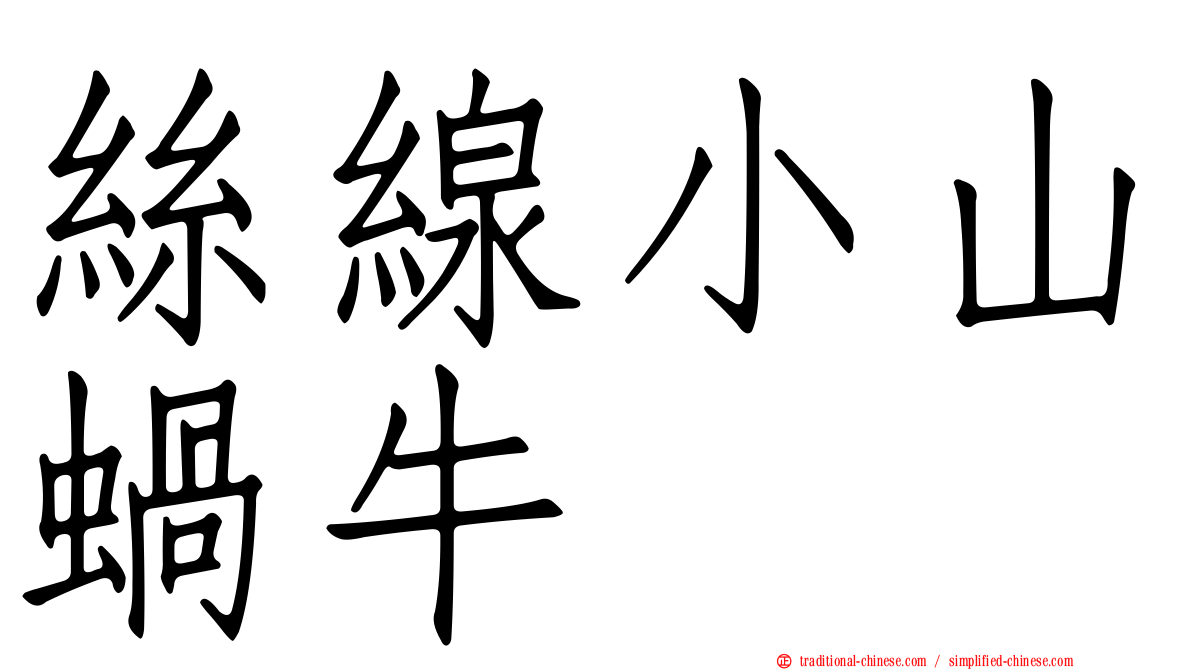 絲線小山蝸牛