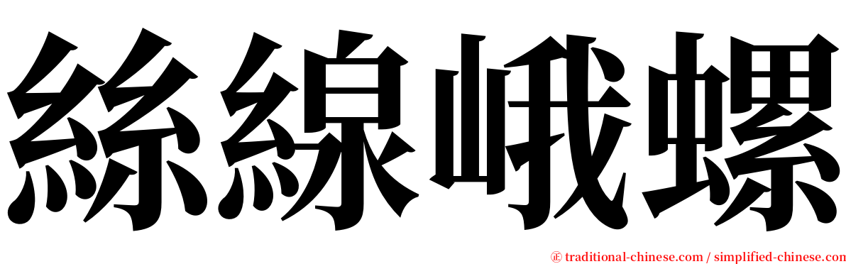 絲線峨螺 serif font