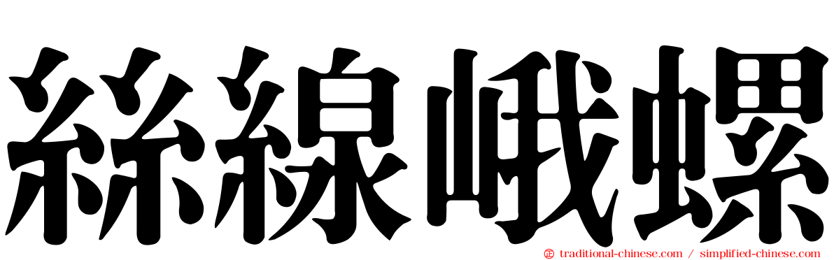 絲線峨螺