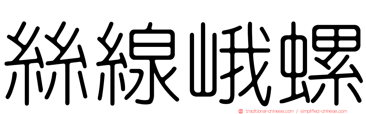 絲線峨螺