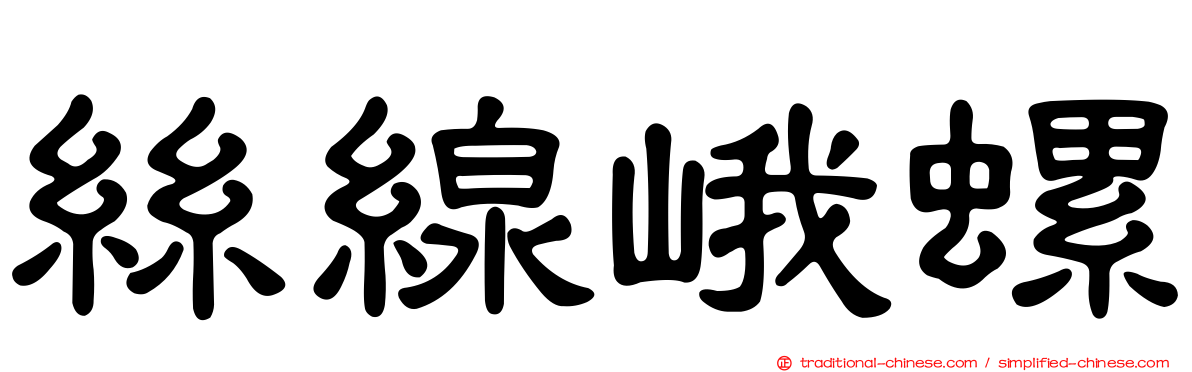 絲線峨螺
