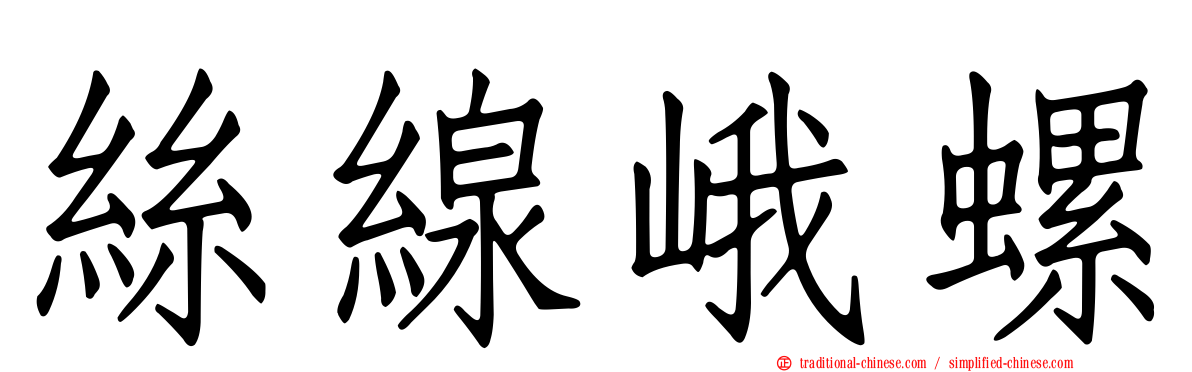 絲線峨螺