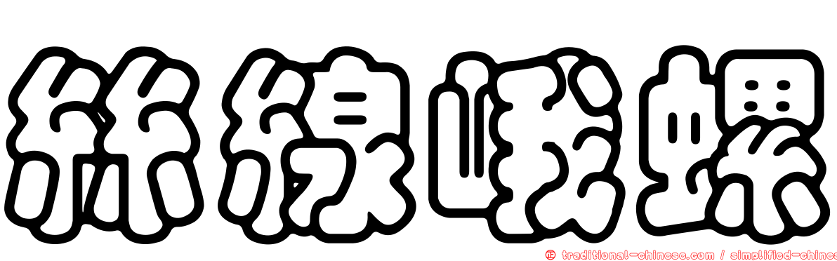 絲線峨螺