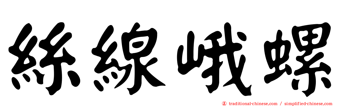 絲線峨螺