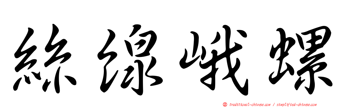 絲線峨螺