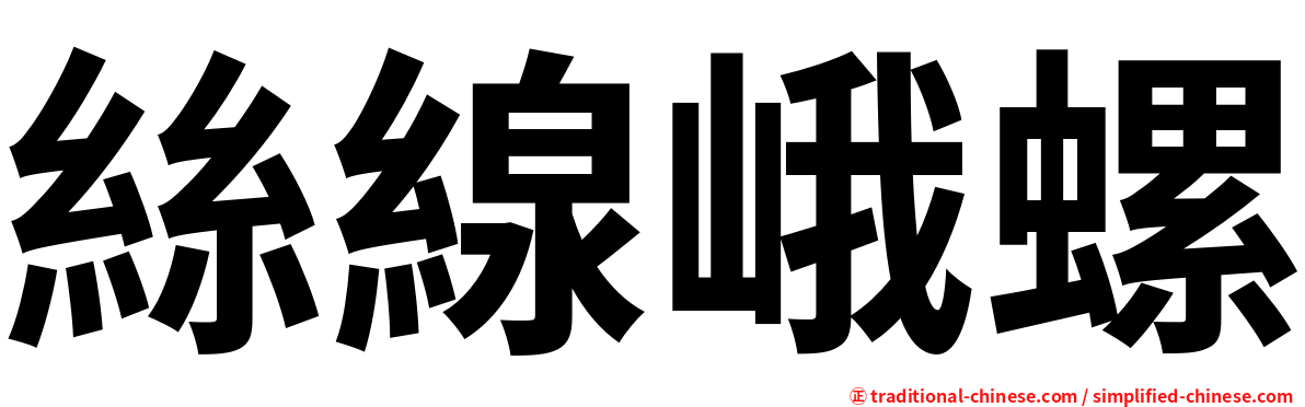 絲線峨螺