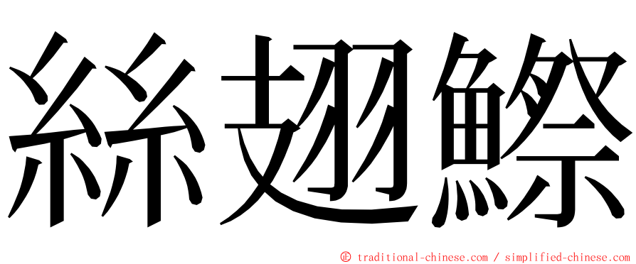 絲翅鰶 ming font