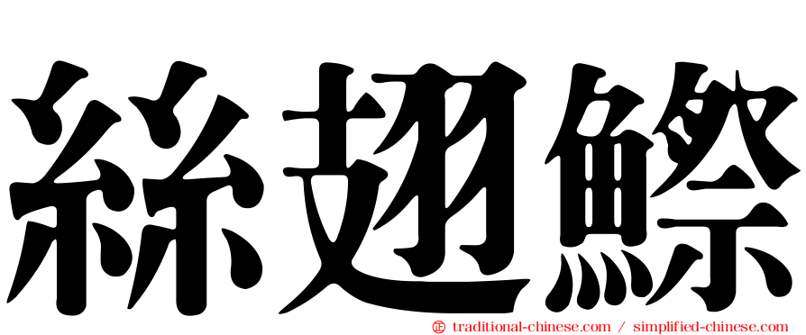 絲翅鰶