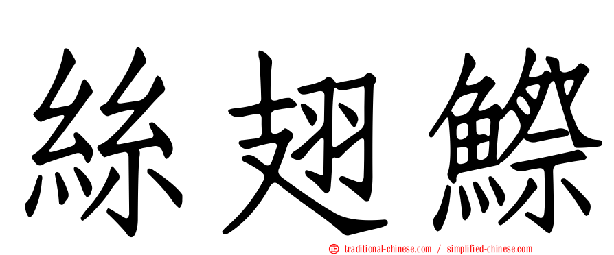 絲翅鰶