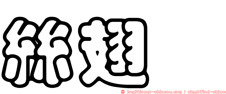 絲翅鰶