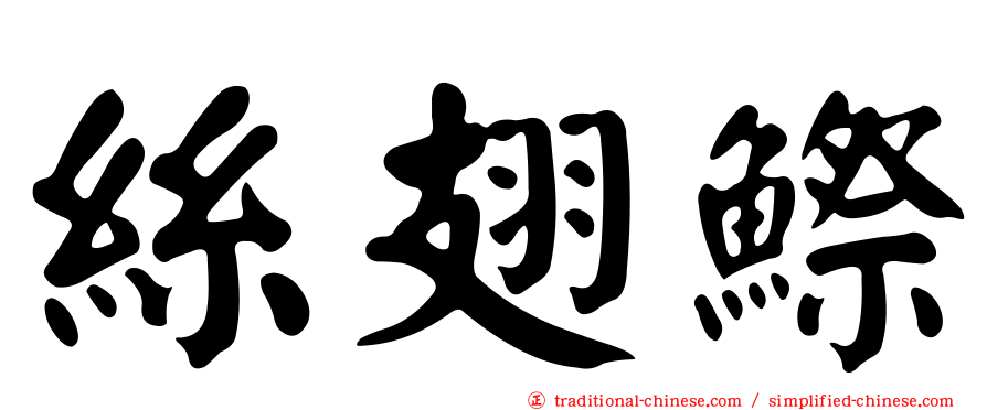 絲翅鰶