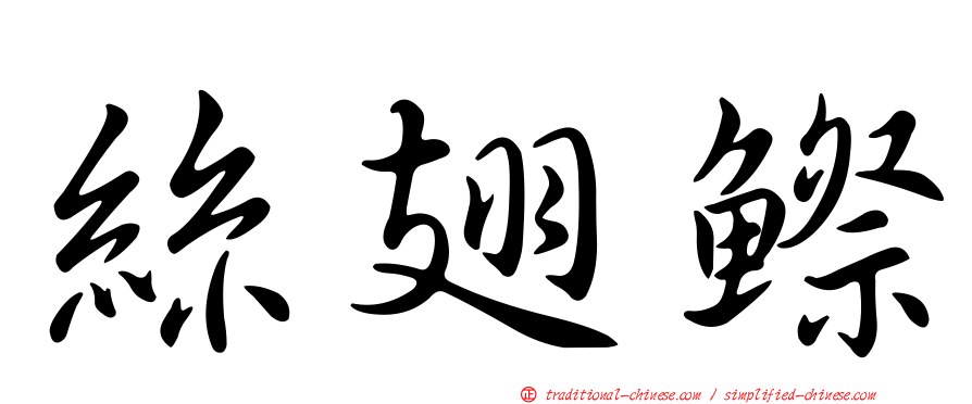 絲翅鰶