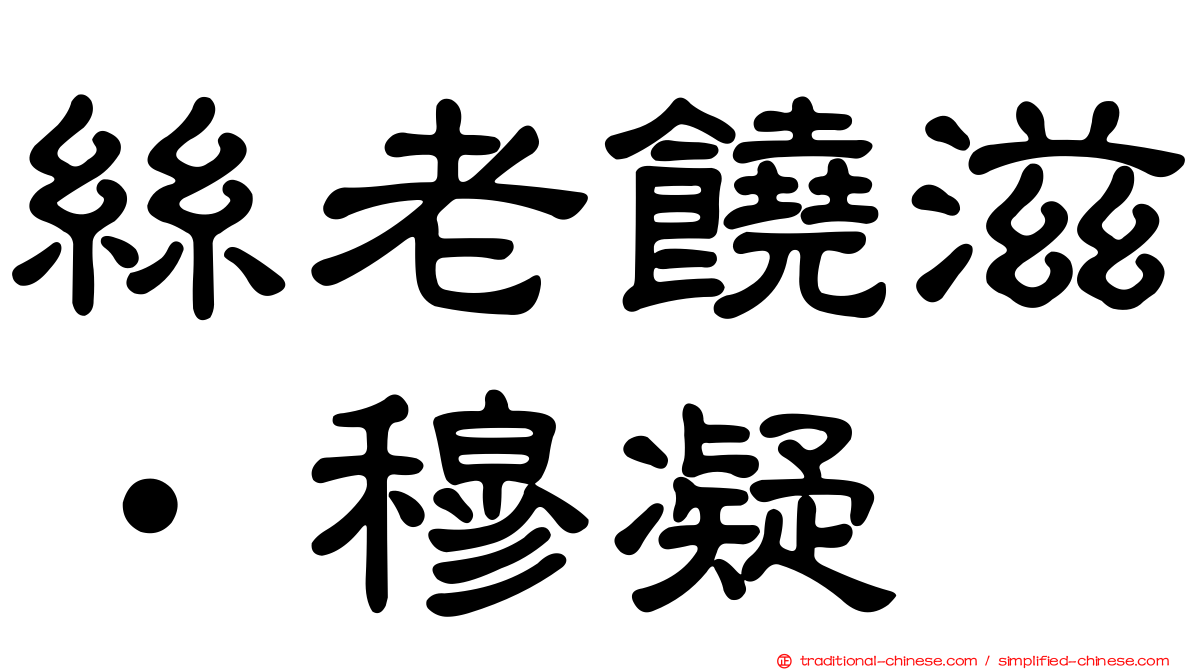絲老饒滋‧穆凝