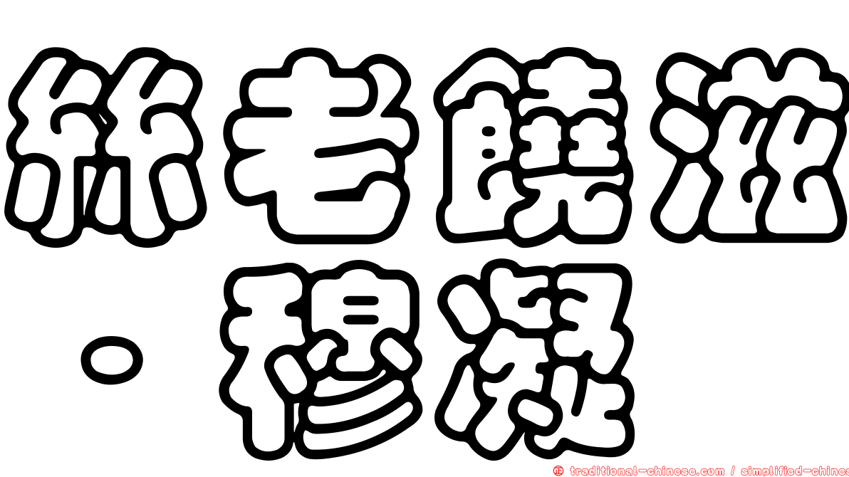 絲老饒滋‧穆凝
