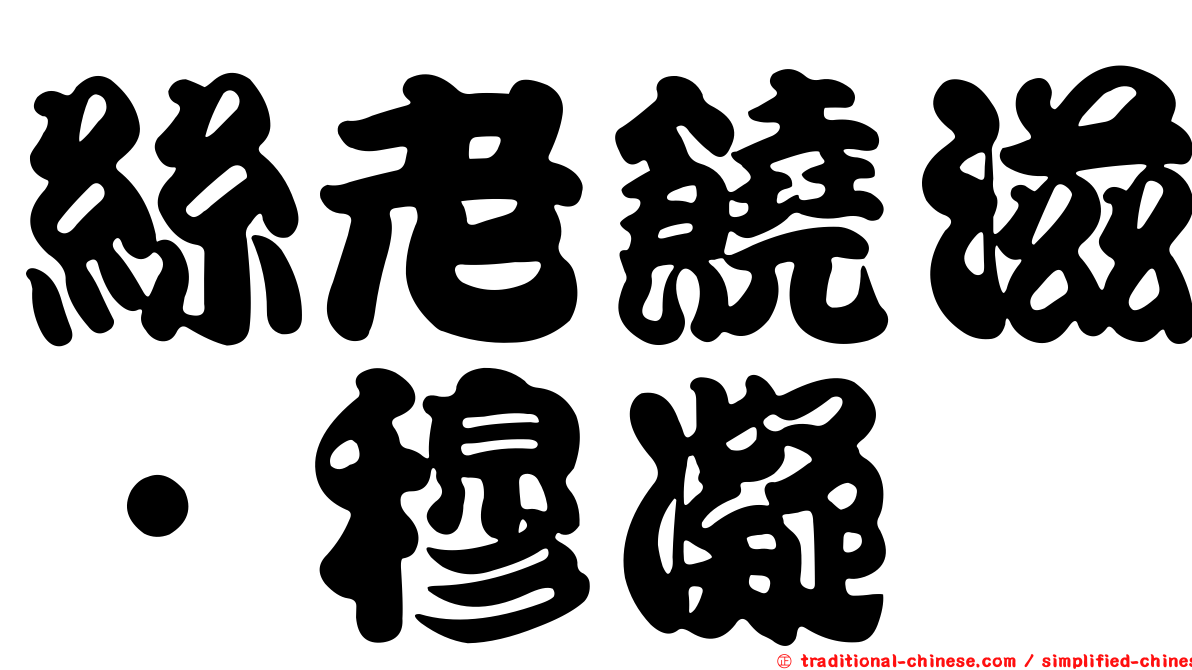 絲老饒滋‧穆凝