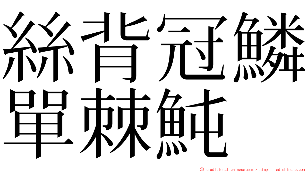 絲背冠鱗單棘魨 ming font