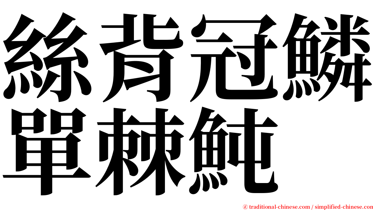 絲背冠鱗單棘魨 serif font