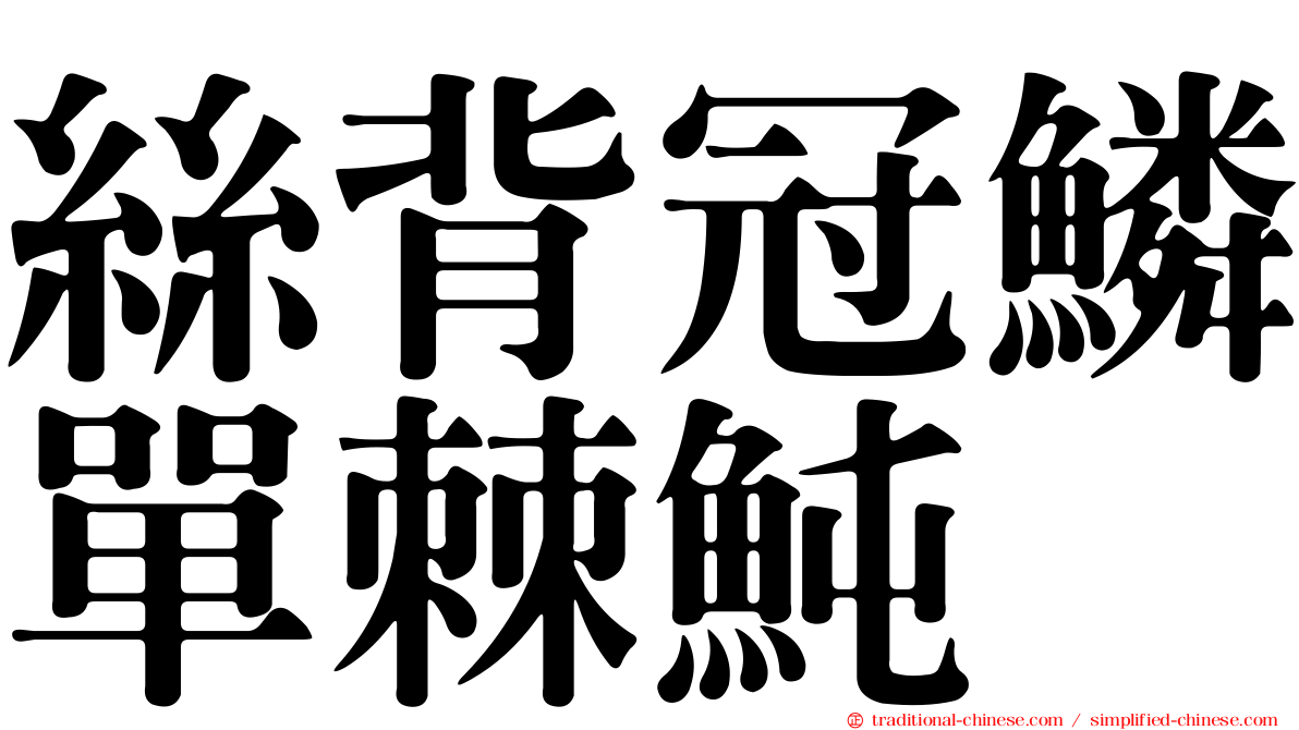 絲背冠鱗單棘魨