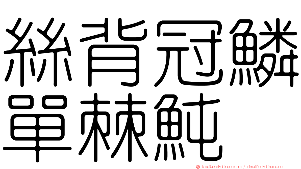 絲背冠鱗單棘魨