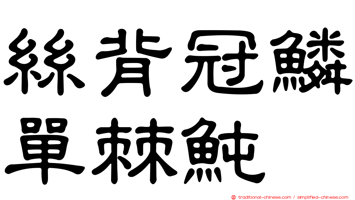 絲背冠鱗單棘魨