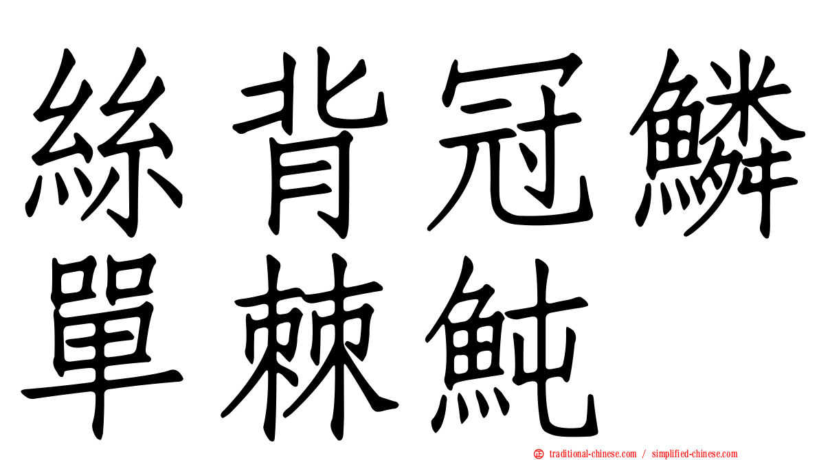 絲背冠鱗單棘魨