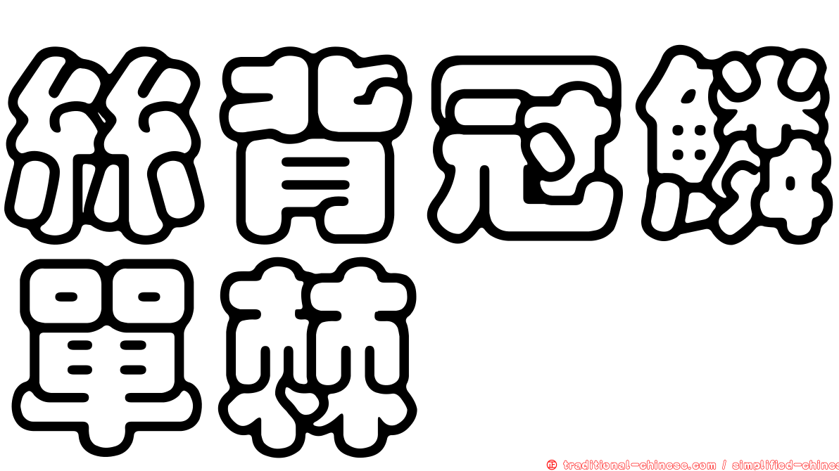 絲背冠鱗單棘魨
