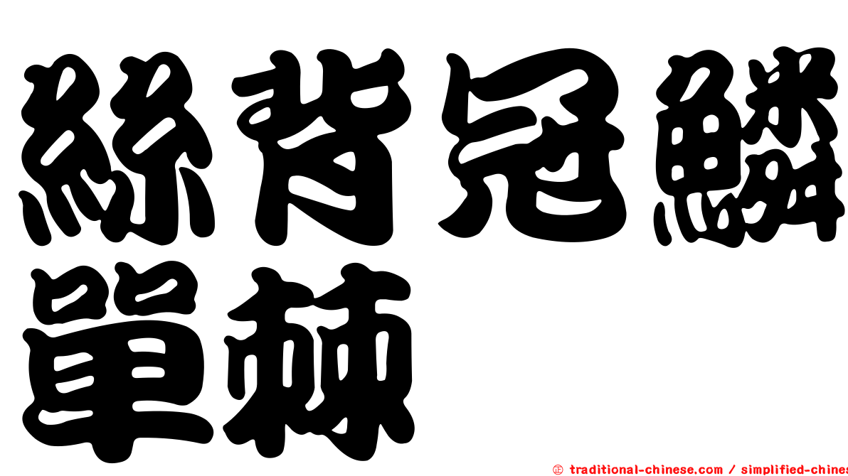 絲背冠鱗單棘魨