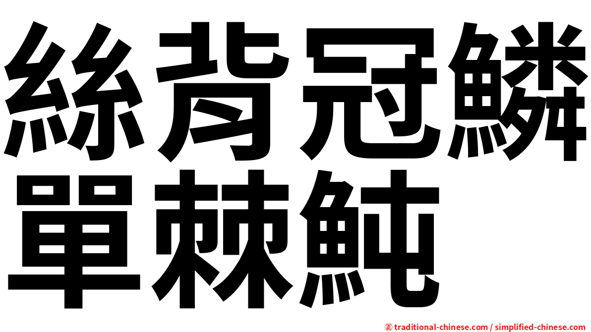 絲背冠鱗單棘魨