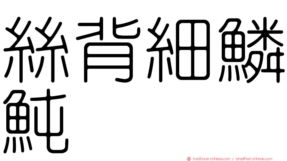 絲背細鱗魨