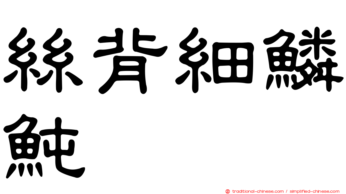 絲背細鱗魨