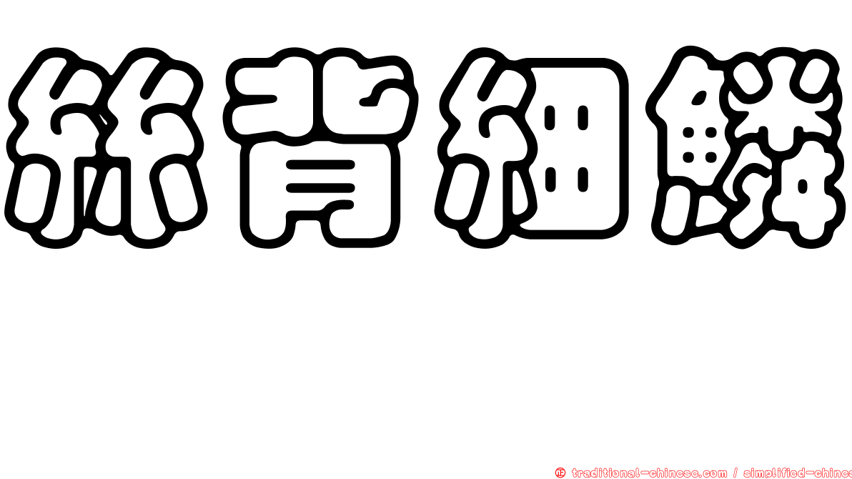 絲背細鱗魨