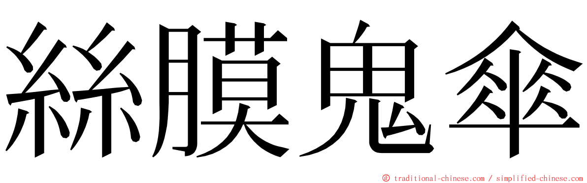 絲膜鬼傘 ming font