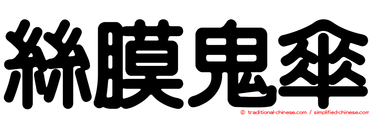 絲膜鬼傘