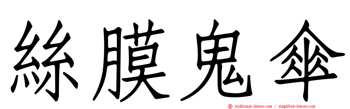絲膜鬼傘