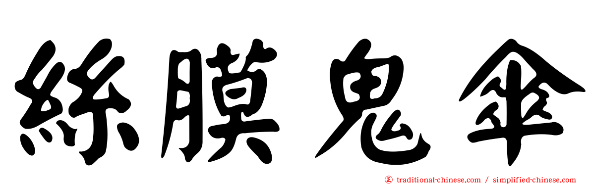 絲膜鬼傘