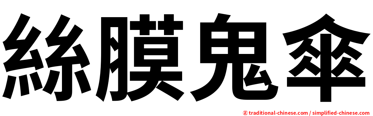 絲膜鬼傘