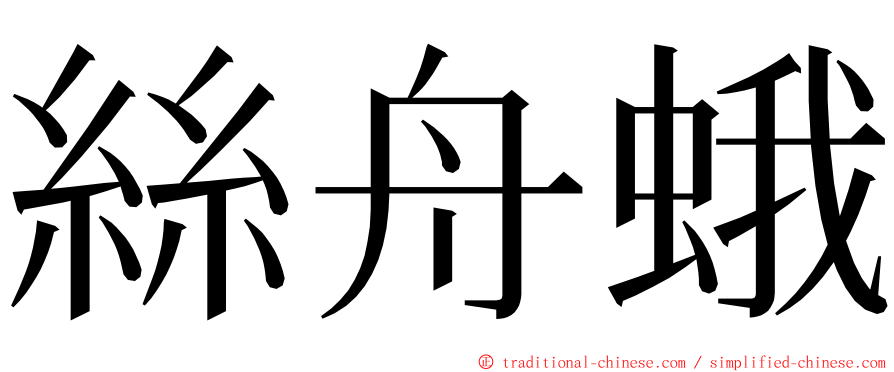 絲舟蛾 ming font