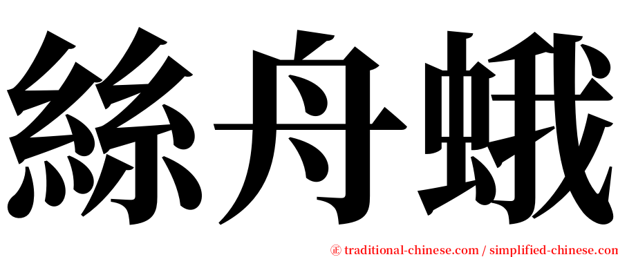 絲舟蛾 serif font