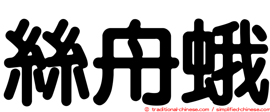 絲舟蛾
