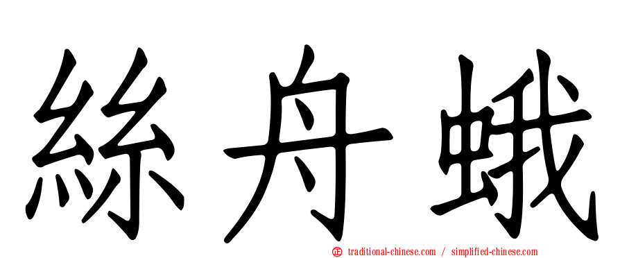 絲舟蛾